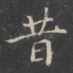 昔