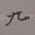 九