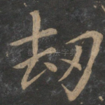 劫