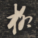 柳