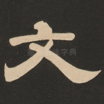 文