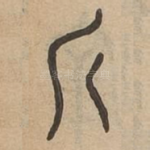 斤