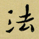 法
