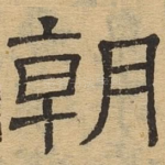 朝