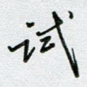 试