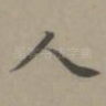 人
