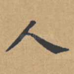 人