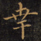 幸