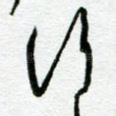 行