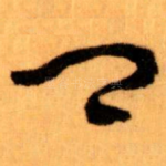 卿