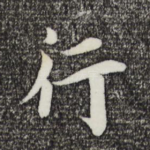 行