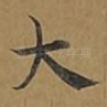 大