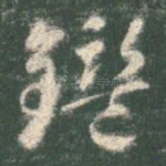 鉴