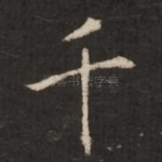 千