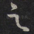 之