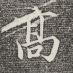 高