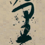 里