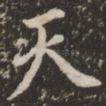 天