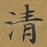 清