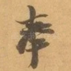 奉