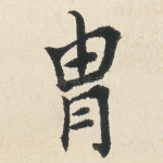 胄
