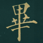 畢