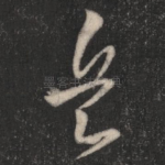 兵