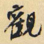 觀