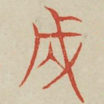 成