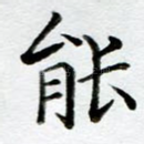 能
