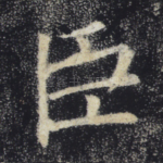 臣