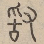敢