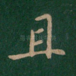 且
