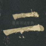 二