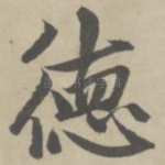 德