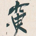 寅