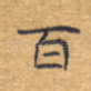 百