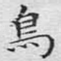 鸟