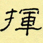 挥