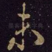 未