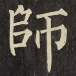 師