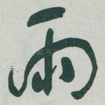 雨