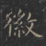 徽