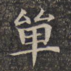 单
