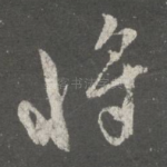 将