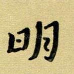 明