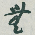 無