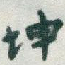 坤