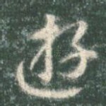 游