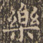 乐